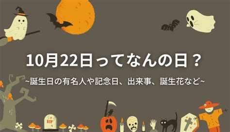 10月22日|「10月22日」は何の日？祝日や国内外の出来事・星座や誕生花。